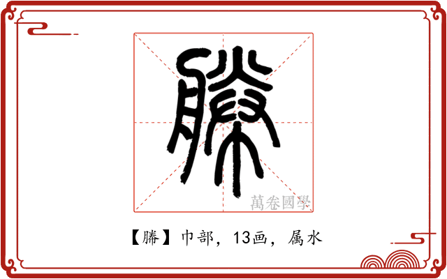 幐