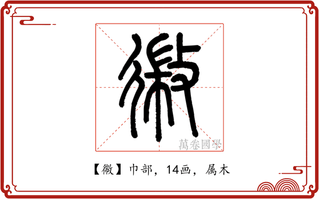 幑