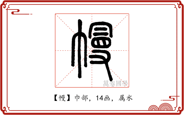 幔