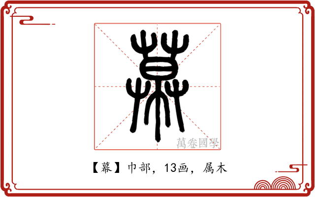 幕