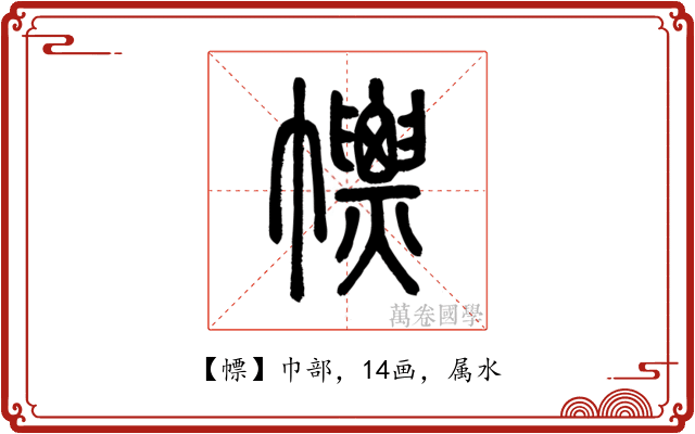 幖