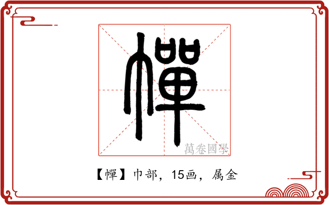 幝