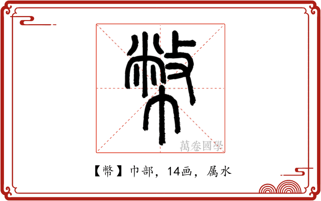 幣
