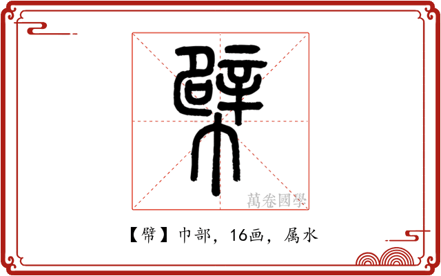 幦