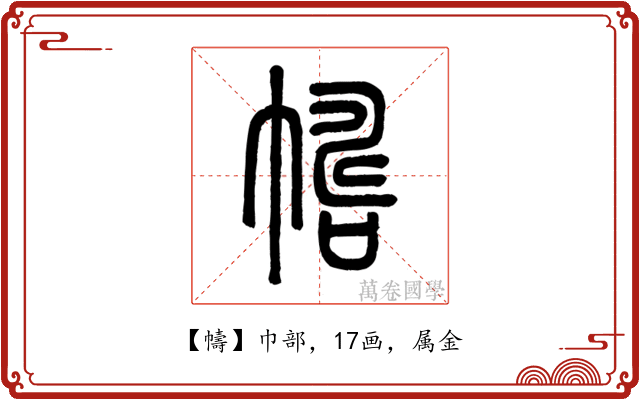 幬