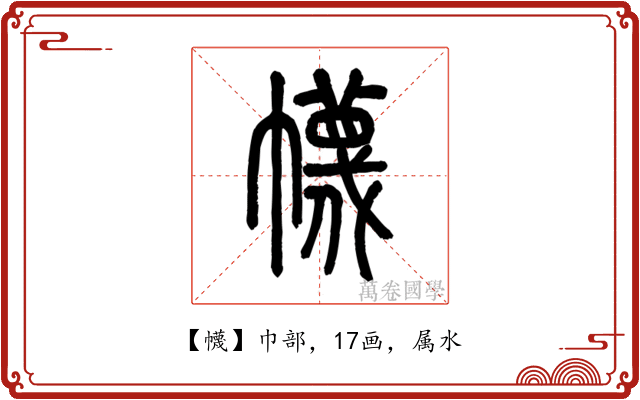幭