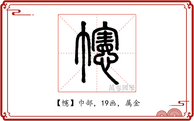 幰