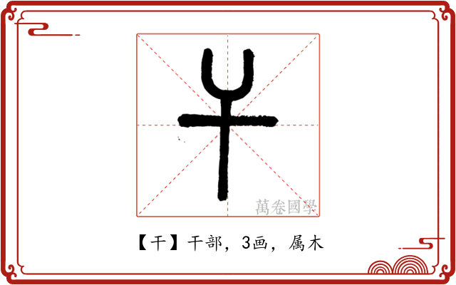 干