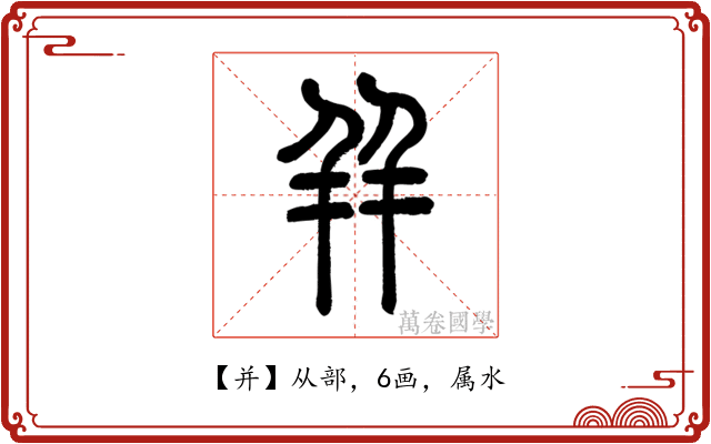 并