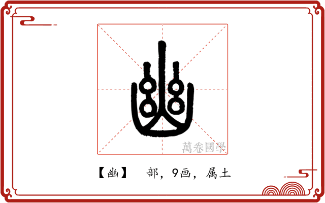 幽