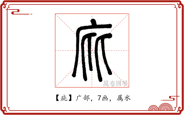 庇