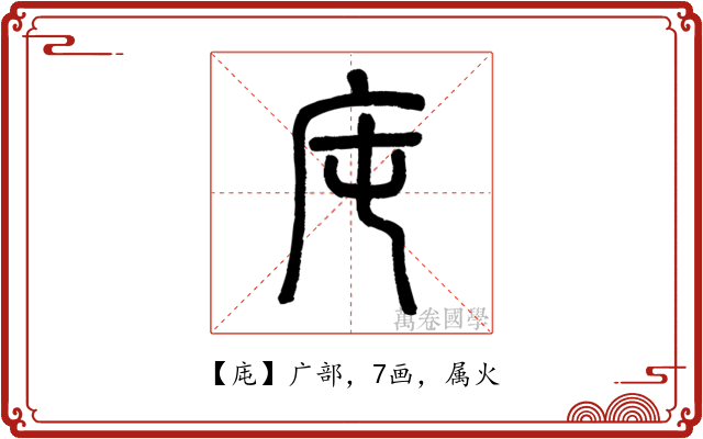 庉