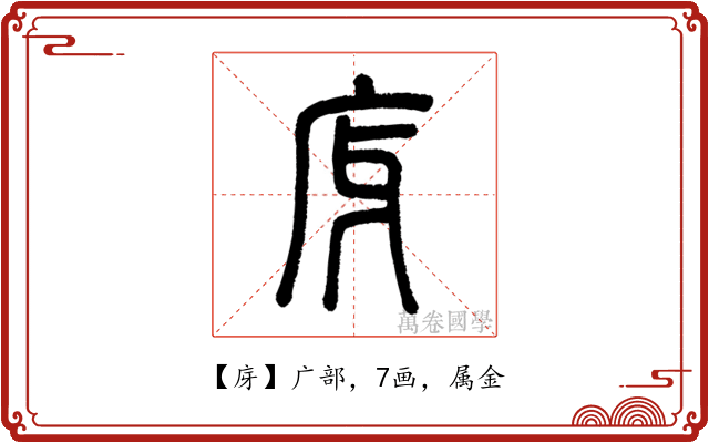 庌