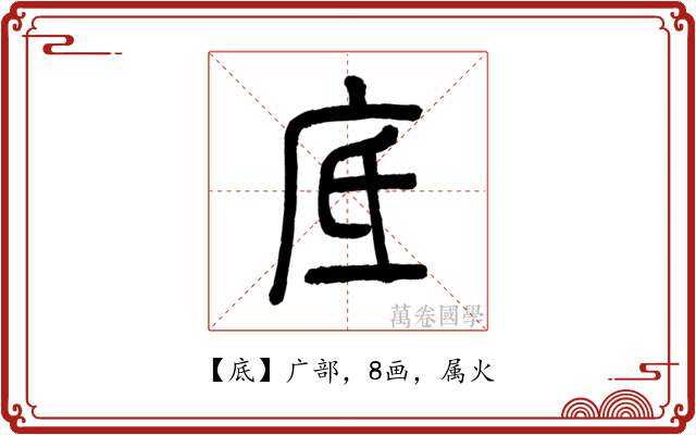 底