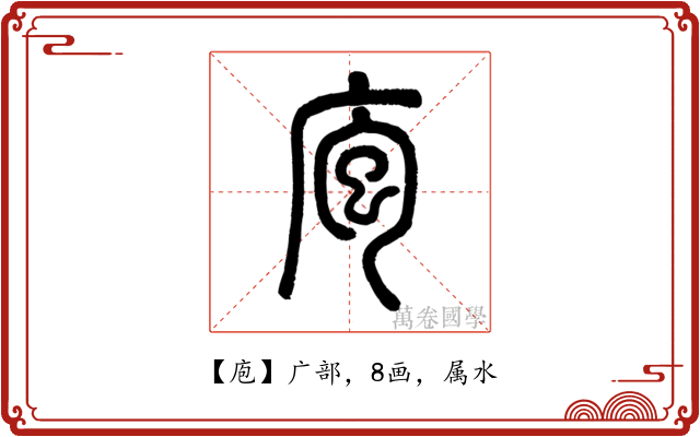 庖