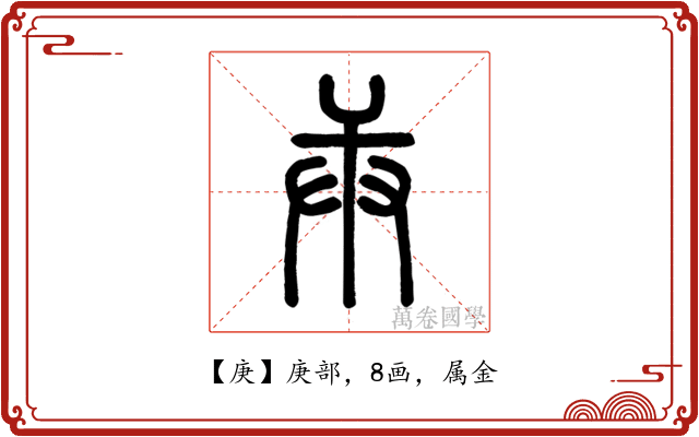 庚