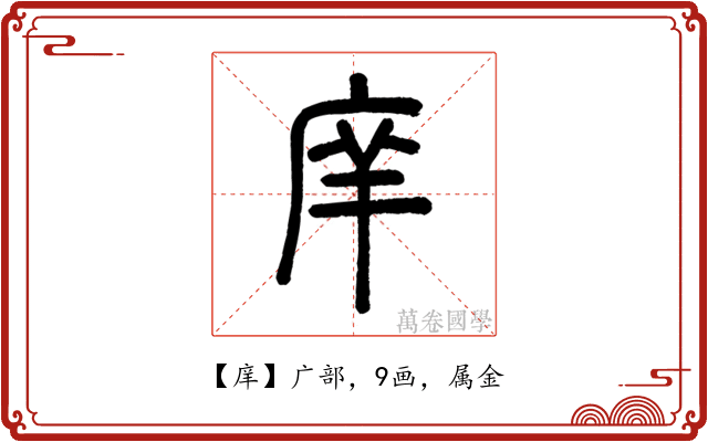 庠