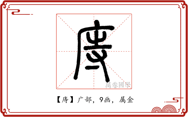 庤