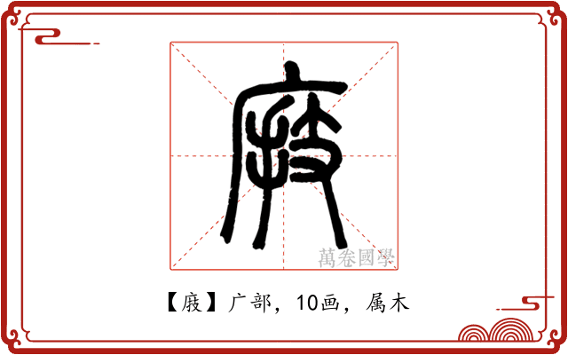 庪