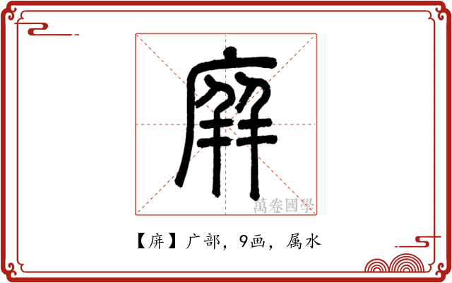 庰