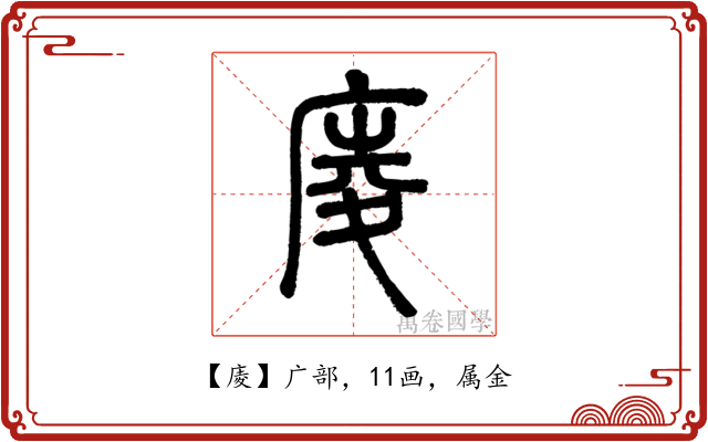 庱