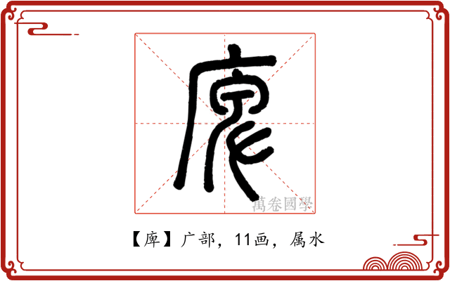 庳