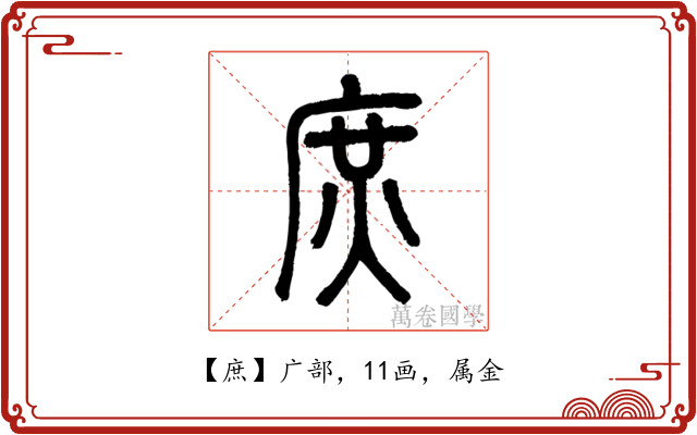 庶