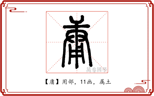 庸