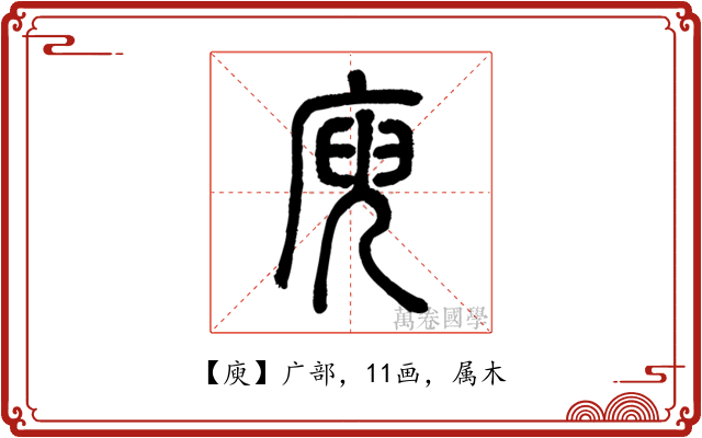 庾