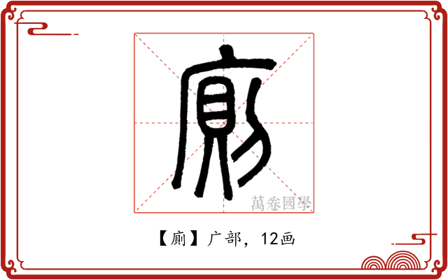 廁