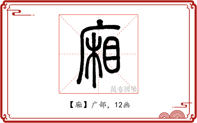 廂