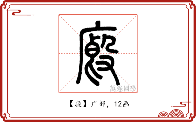 廄