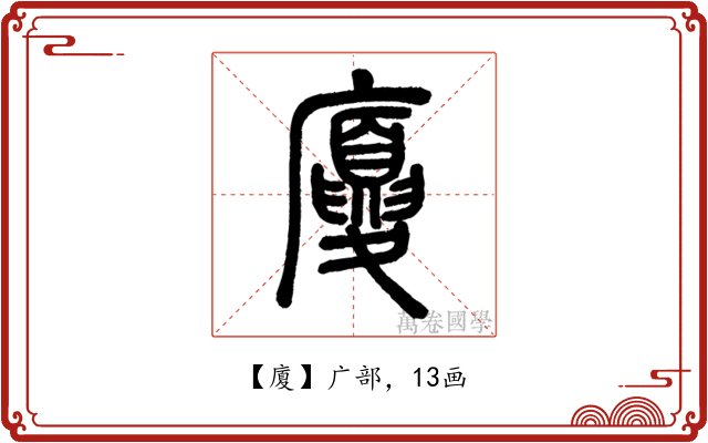 廈