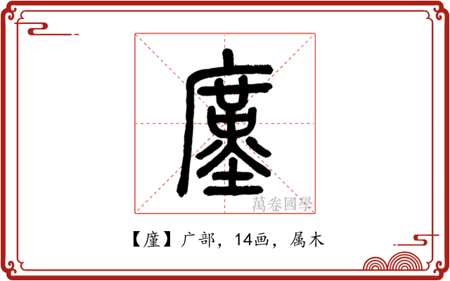 廑
