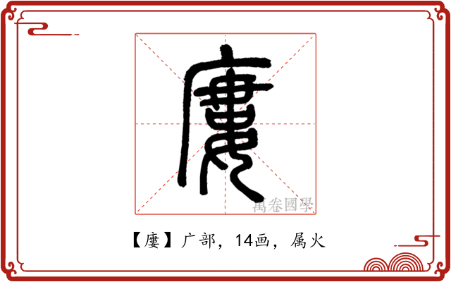 廔