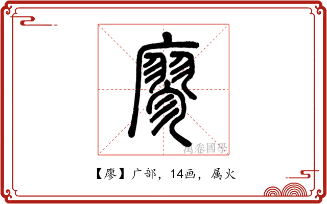 廖
