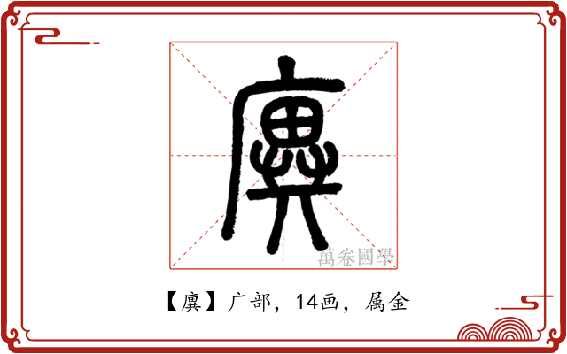 廙