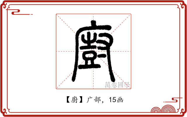 廚