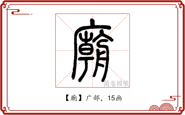 廟