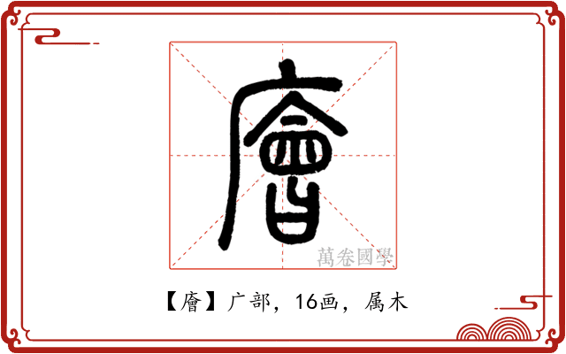 廥