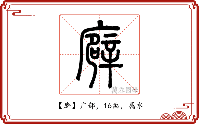廦
