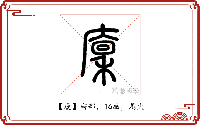 廩