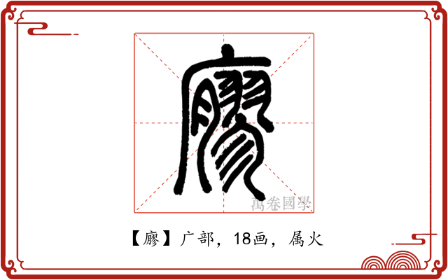 廫