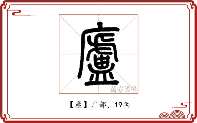 廬