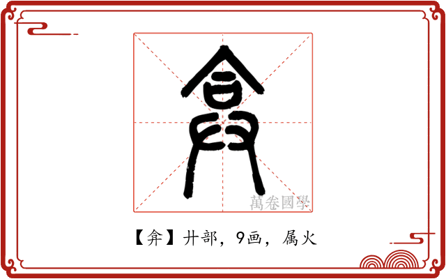 弇