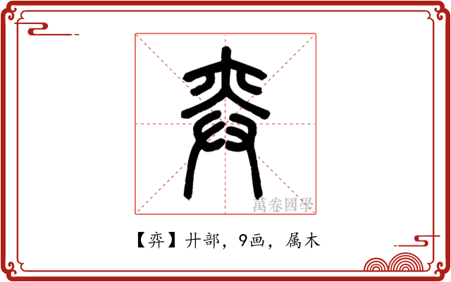 弈