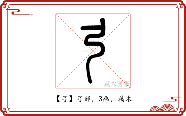 弓