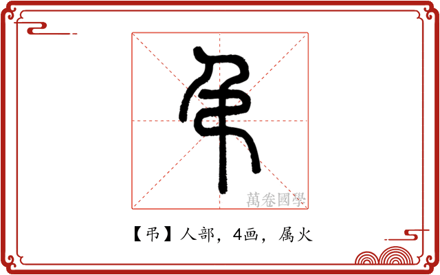 弔