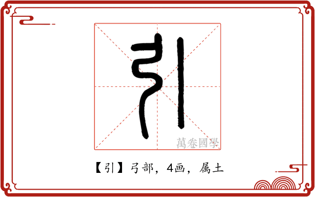 引