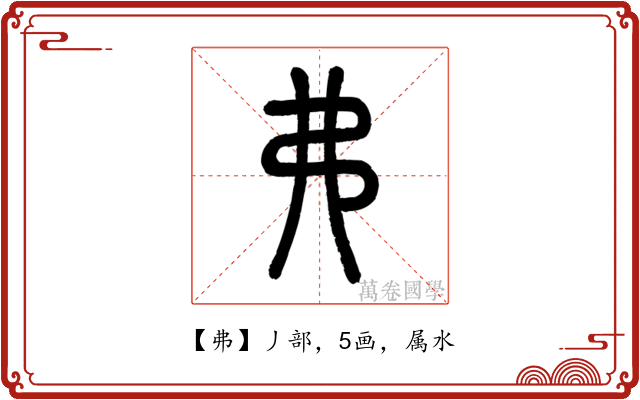 弗